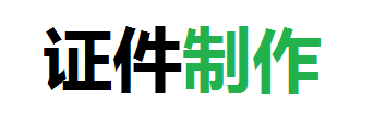 恒智制作各种证件公司